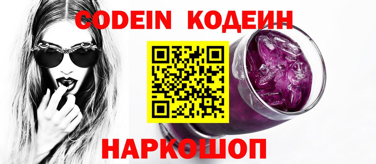 Кодеин Purple Drank  Кодеин напиток Lean (лин)  Шебекино  Вход с VPN 